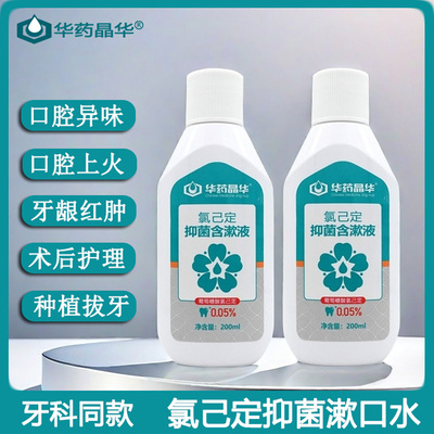 华药晶华漱口水0.05%氯己定抑菌