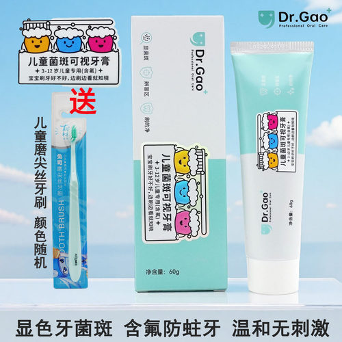 牙高医生儿童菌斑可视防蛀牙膏
