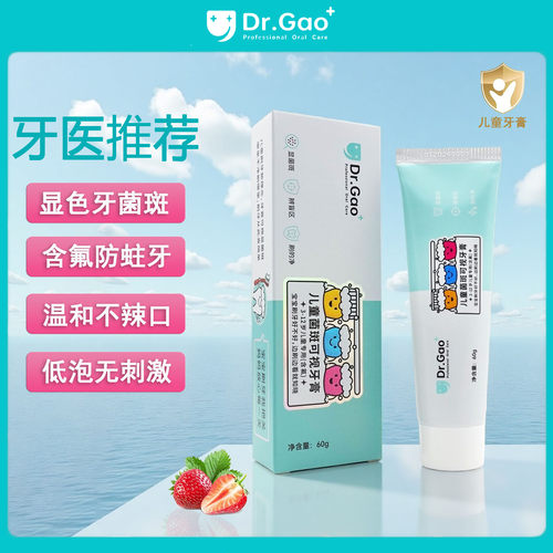 牙高医生儿童菌斑可视牙膏防蛀