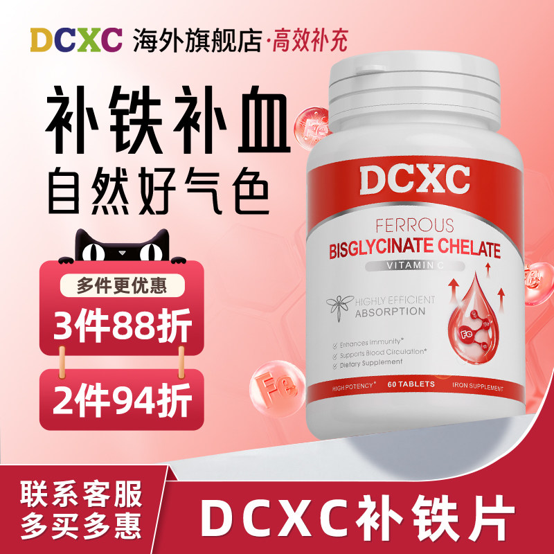 美国DCXC补铁片人参皂苷螯合铁女性补气养血无腥味海外旗舰店