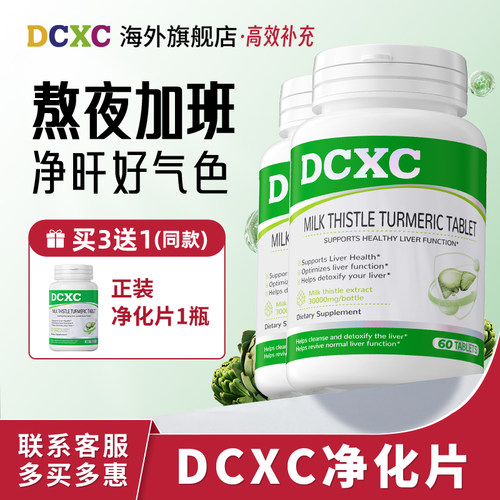【2瓶】美国DCXC肝片奶蓟草养护