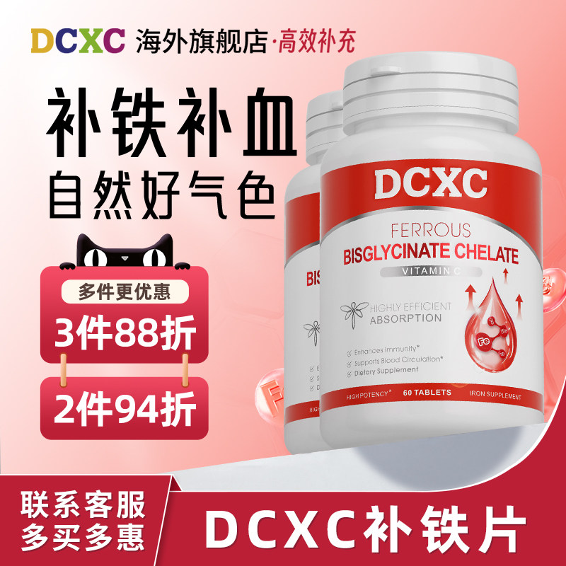 【2瓶94折】美国DCXC补铁片人参皂苷螯合铁女性补气养血正品