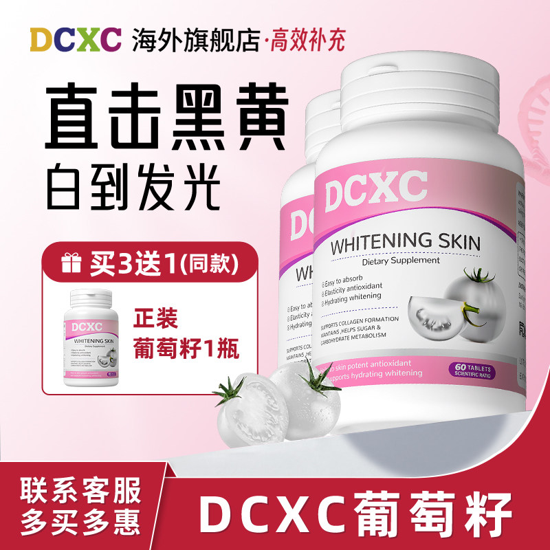 【2瓶】美国DCXC葡萄籽黄黑皮暗沉蜡黄提亮白番茄丸正品【临期】
