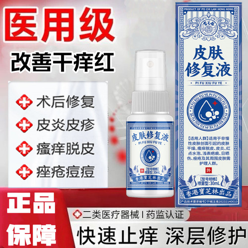 【脸上不掉屑】皮肤修复液喷剂