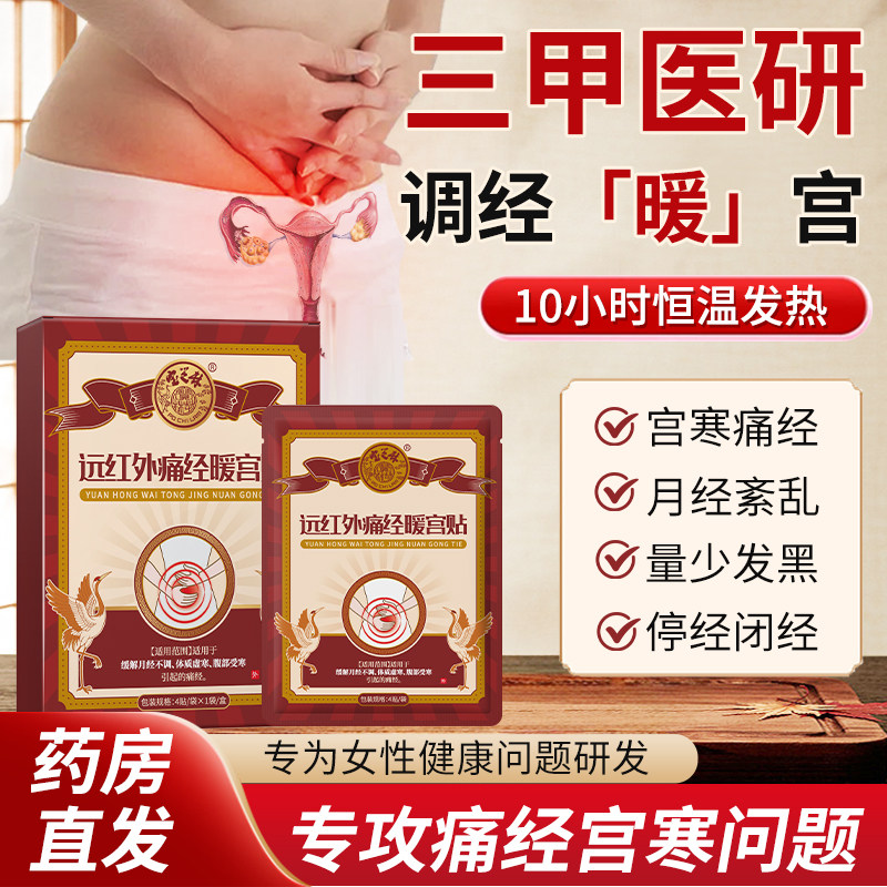 宝芝林远红外痛经暖宫贴调经宫寒量少手脚冰凉治疗贴正品旗舰店