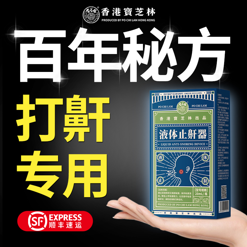 【百年药业】IOO%当晚呼噜停