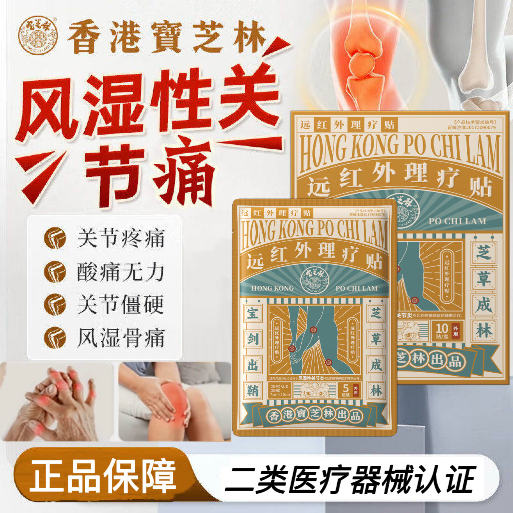 宝芝林远红外理疗贴风湿关节炎膏贴膝盖肿胀疼痛关节僵硬热敷正品