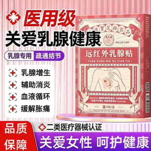 宝芝林远红外乳腺贴改善乳腺增生结节小叶硬块疏通缓解胀痛辅助贴