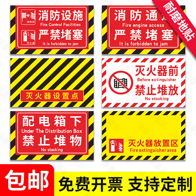 消防设施严禁堆物消防通道严禁堵塞地贴安全通道禁止堆物灭火器放置点消防栓前禁止堆物安全提示配电箱标识牌