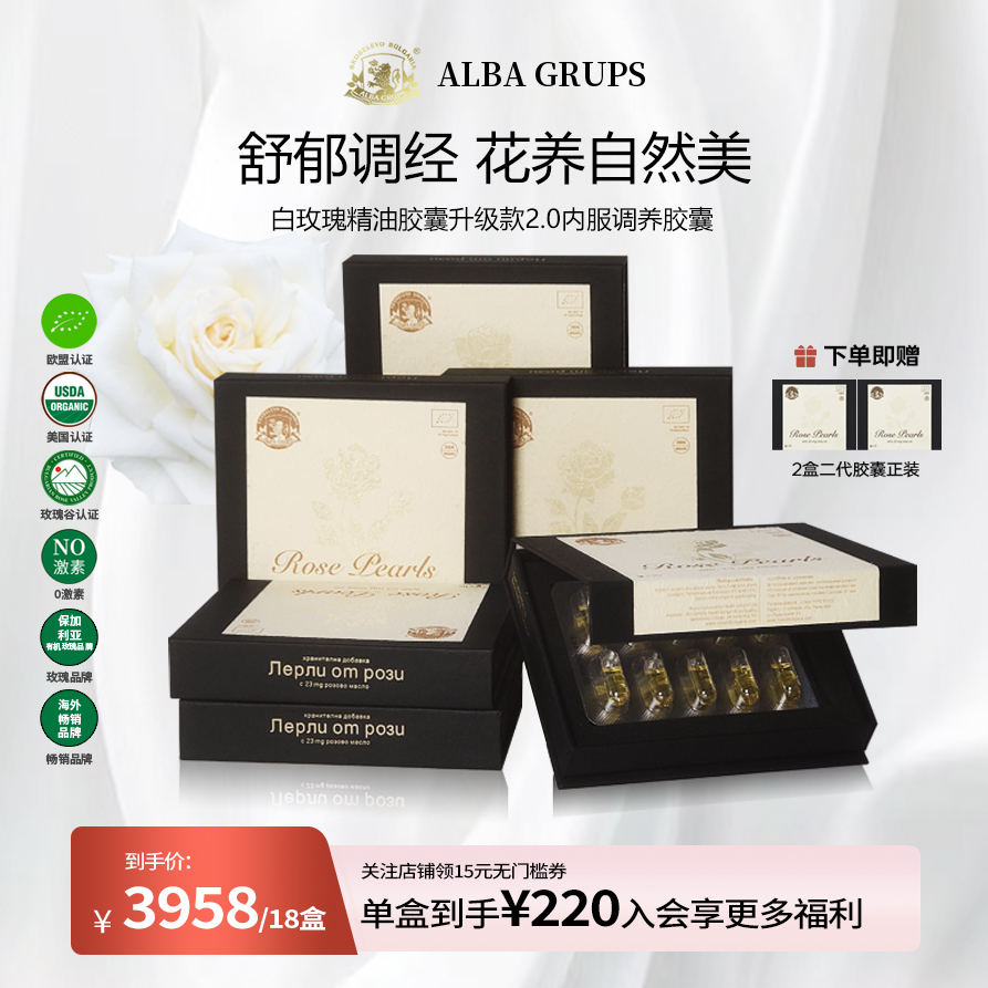 ALBA GRUPS白玫瑰精油二代胶囊保加利亚进口10粒*18盒装
