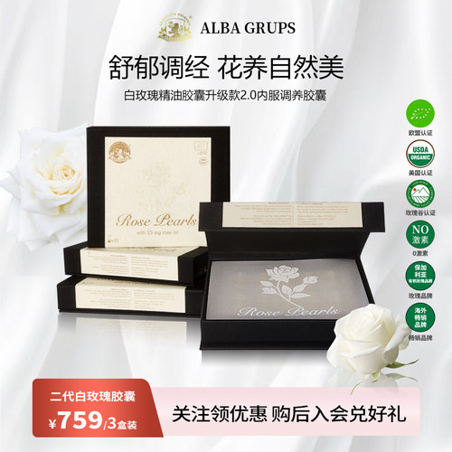 ALBAGRUPS白玫瑰胶囊高阶保养