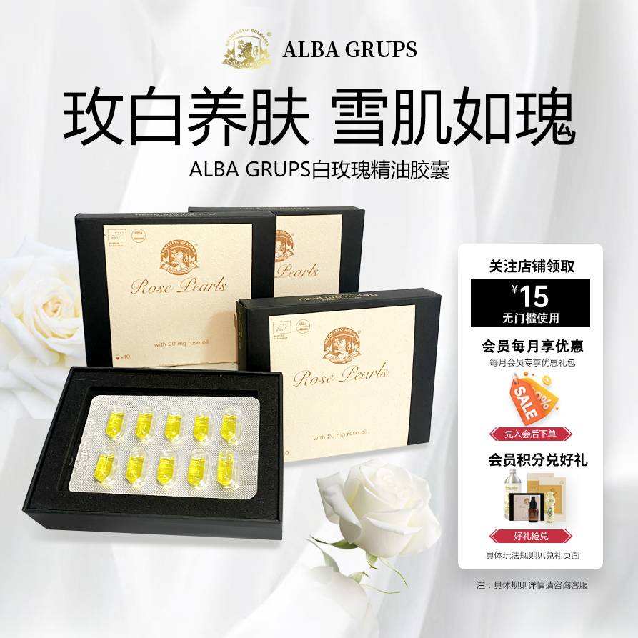 ALBAGRUPS白玫瑰精油胶囊