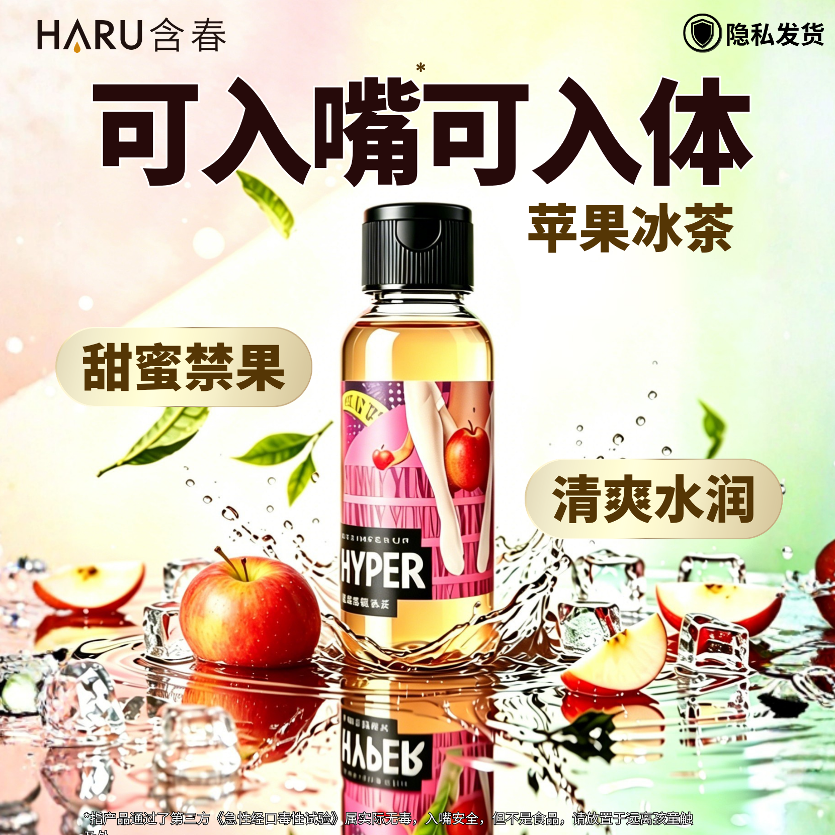 【苹果情趣】可舔免洗润滑液HARU含春人体油剂夫妻口女性私处用交