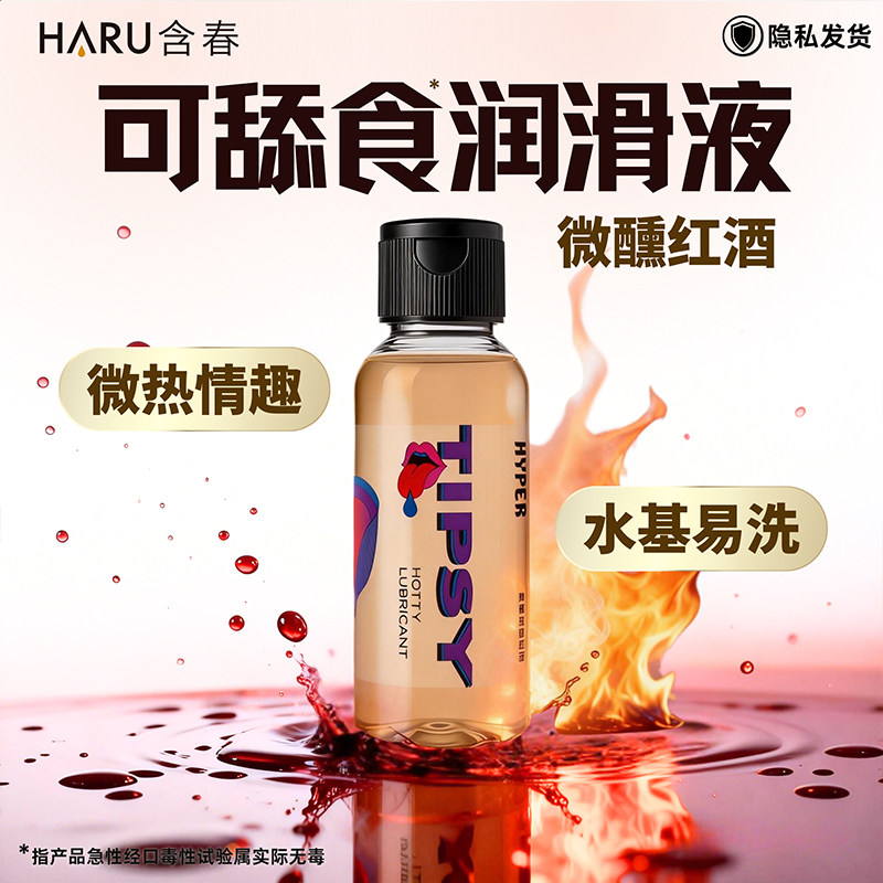【红酒热感】水溶性可食用润滑液HARU含春情趣用品润滑剂男女爱舔