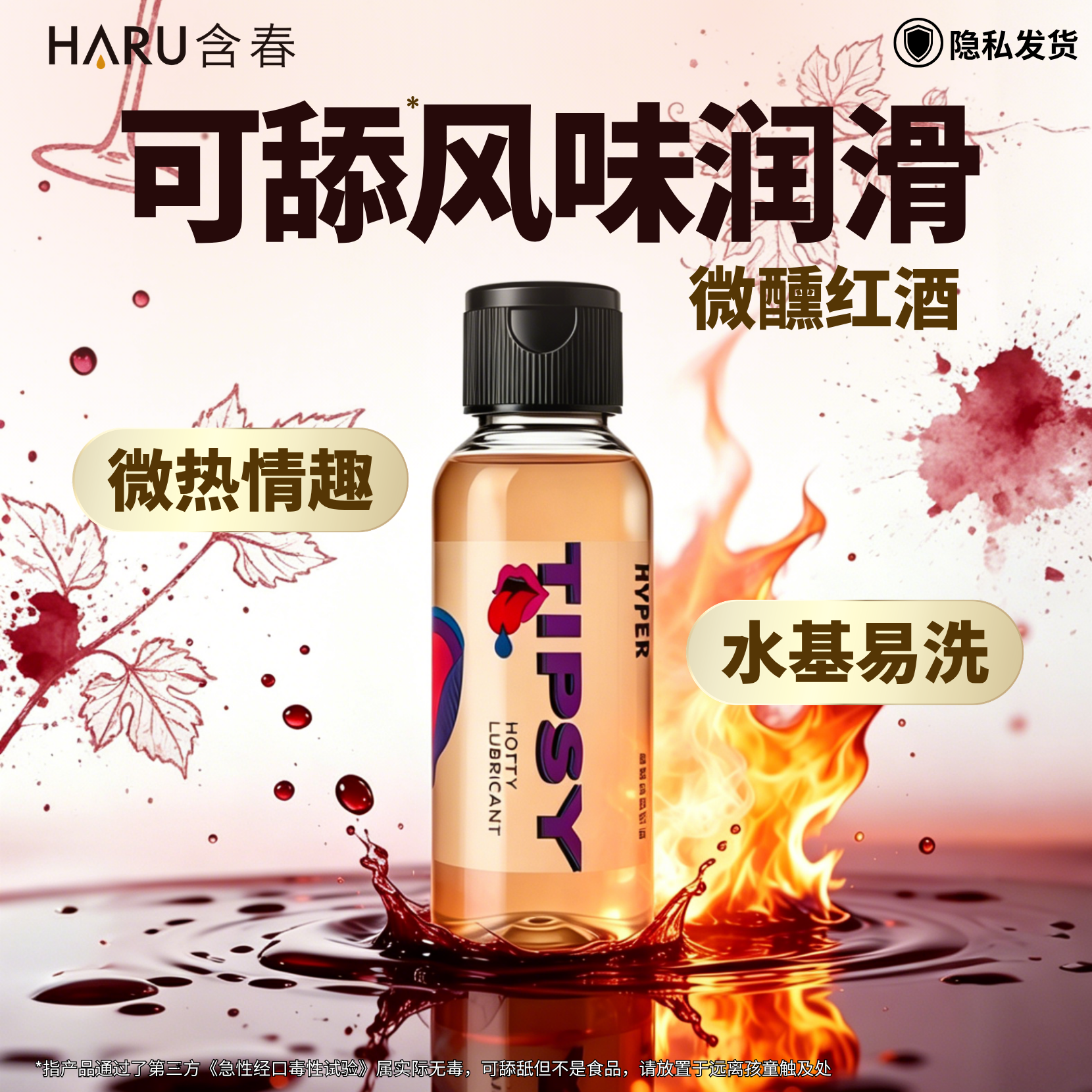 【红酒热感】水溶性进口润滑液HARU含春情趣用品舌交润滑剂男女爱