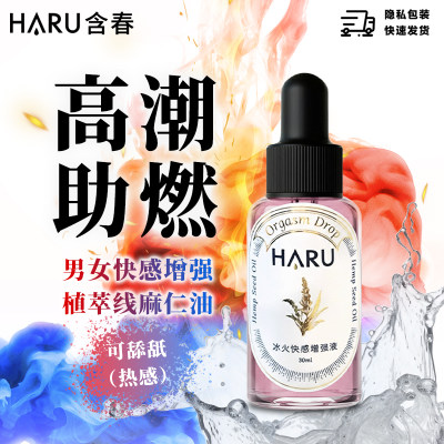 【线麻高潮液】HARU含春女性快感增强液男欲望专用喷水激情趣用品