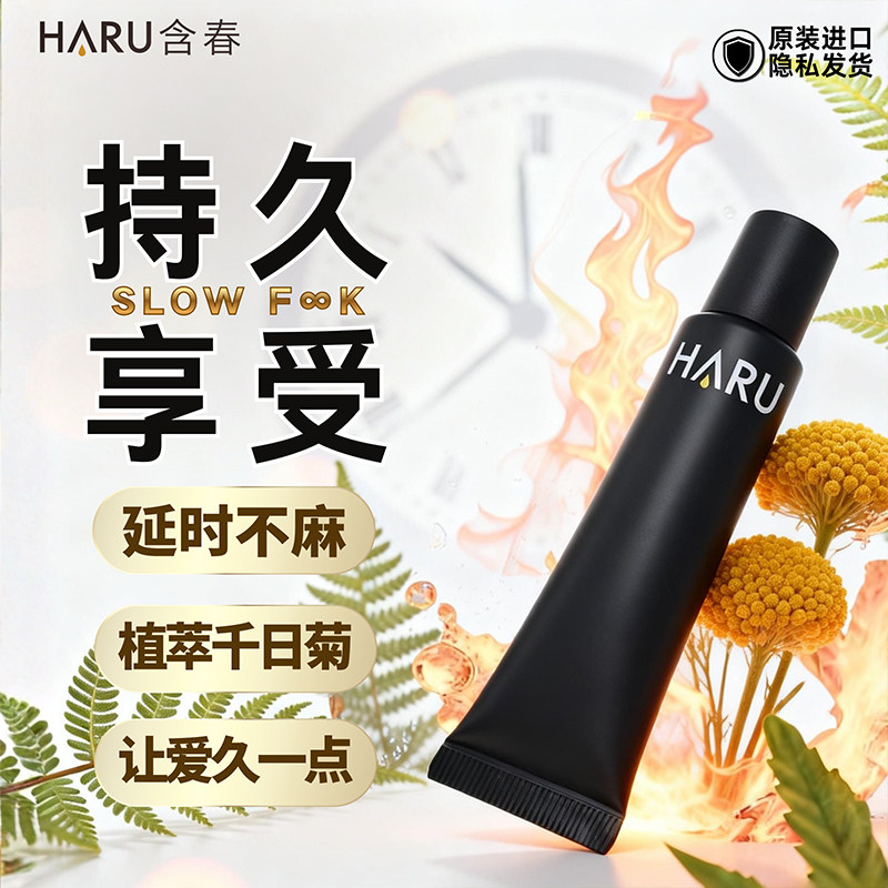 【线麻持久】HARU含春外用延时剂正品进口成人男士性用品时间乳膏