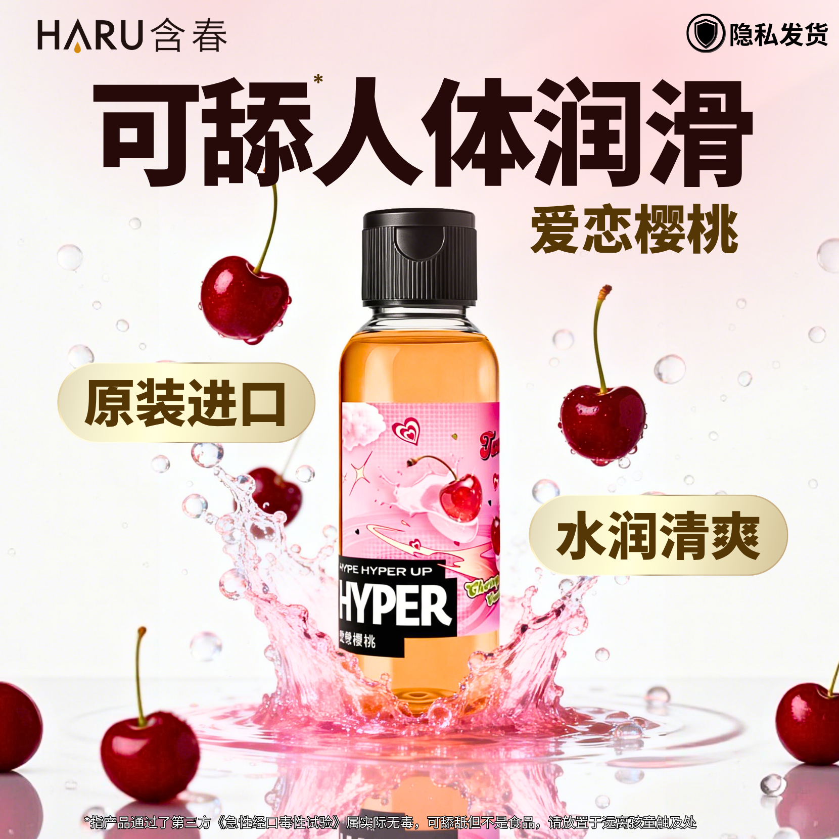 【爱恋樱桃】可免洗润滑液HARU含春水溶性人体油剂女口私处爱舔交