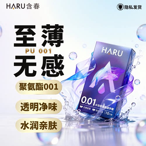 至尊激薄HARU含春0.01超薄裸入女性时尚无胶味透明无色