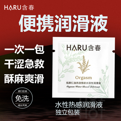 orgasm进口成人用品便携热感润滑液HARU含春夫妻情趣女快感独立装