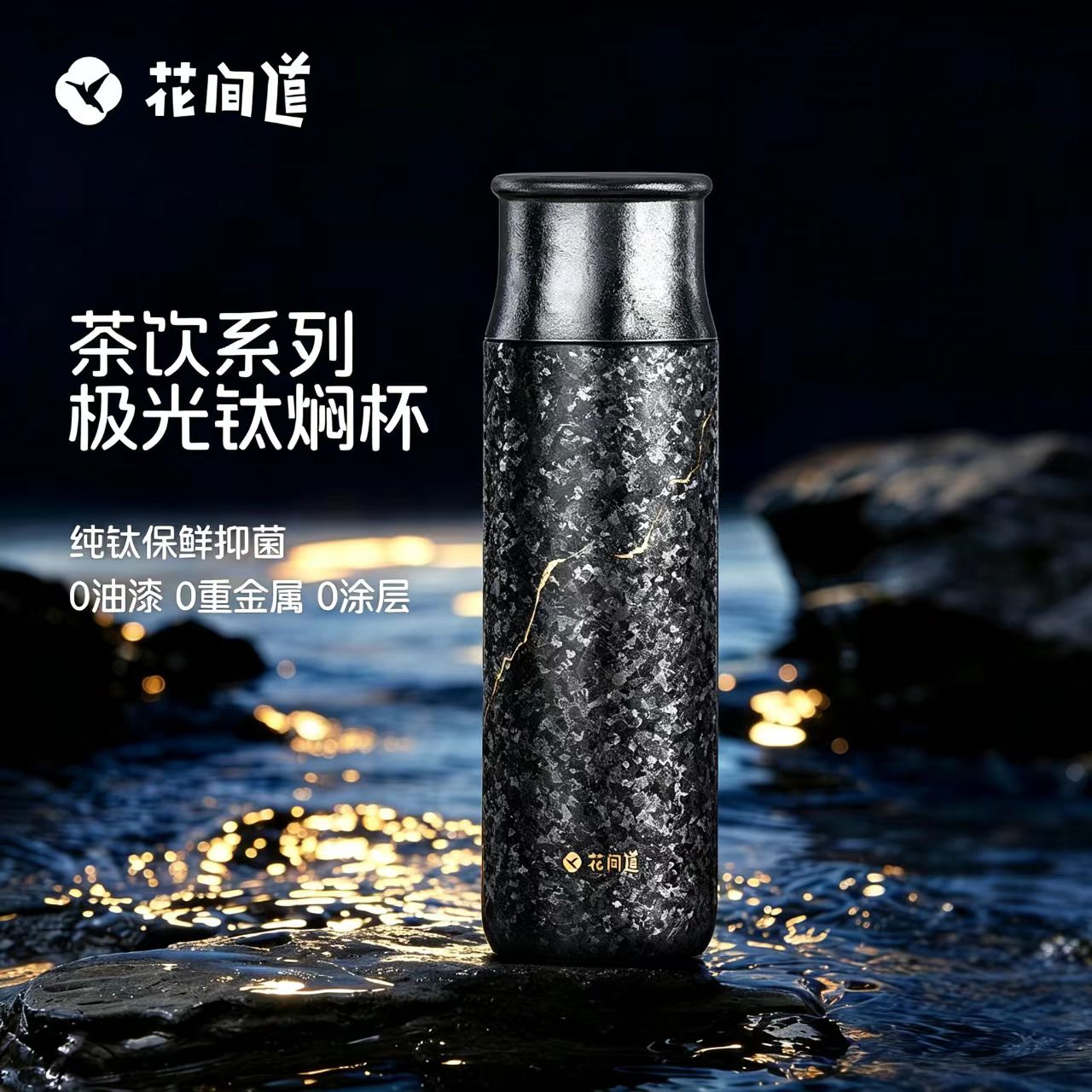 花间道纯钛保温杯男款2026年新款茶水分离泡茶杯子车载钛杯礼盒装