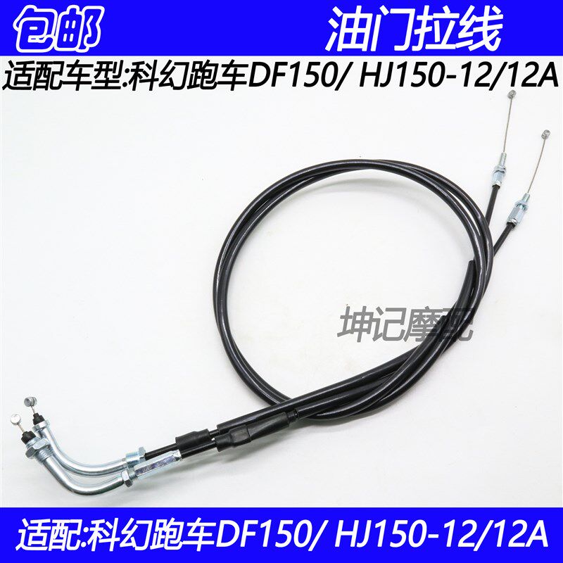现货速发适配科幻跑车DF150/HJ150-12/12A摩托车油门拉线拉绳拉索