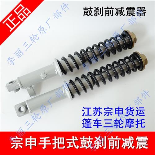 现货速发江苏宗申带驾驶室三轮机车前避震 单缸双缸四缸篷车减震