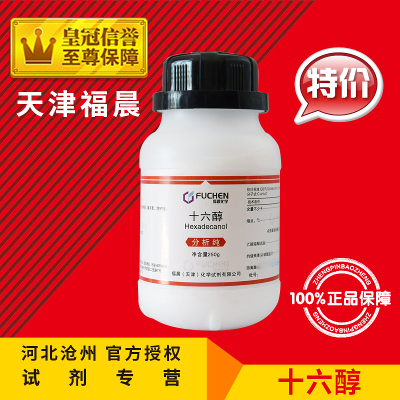 现货速发十六醇250g棕榈醇化学试剂分析纯化工原料实验用品耗材