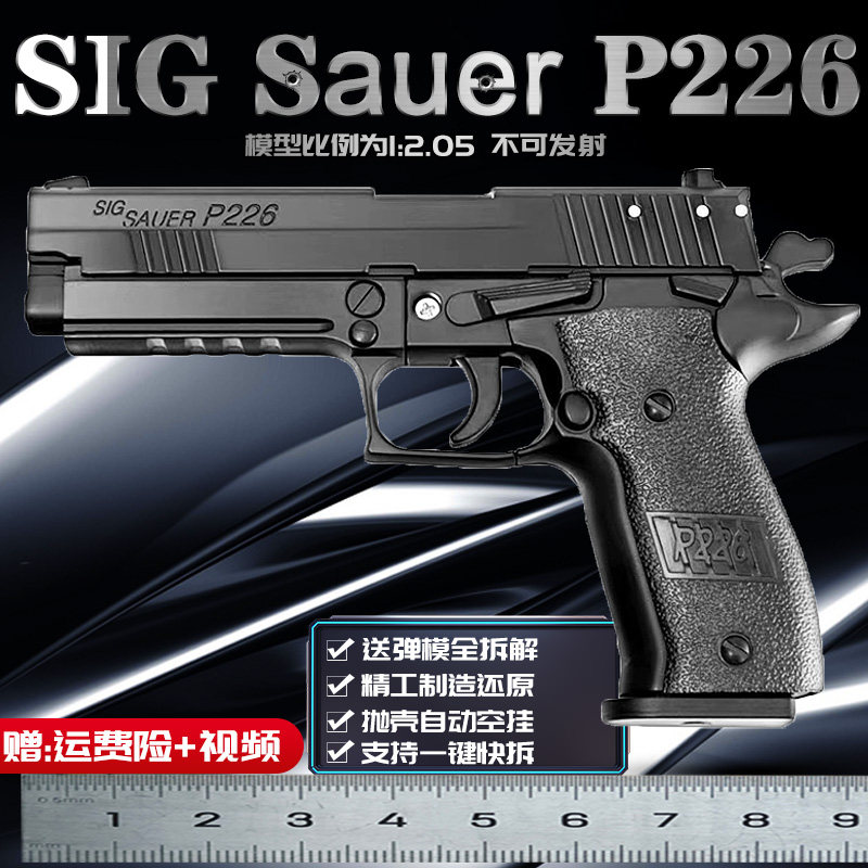 现货速发p226西格绍尔金属合金枪模型儿童玩具枪 男孩1:2.05不可