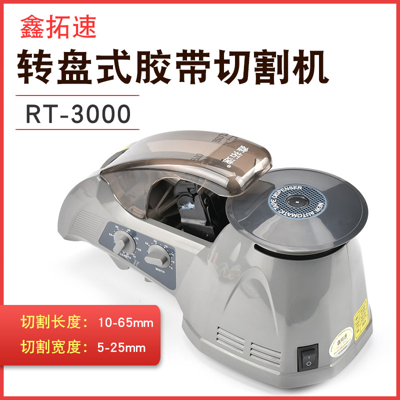现货速发鑫拓速全自动双面胶转盘圆盘RT-000高温透明布胶带胶纸机
