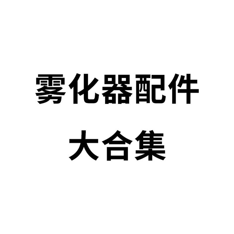 现货速发十头雾化板配件防潮防水45V48V四头六头通用 通用雾化片