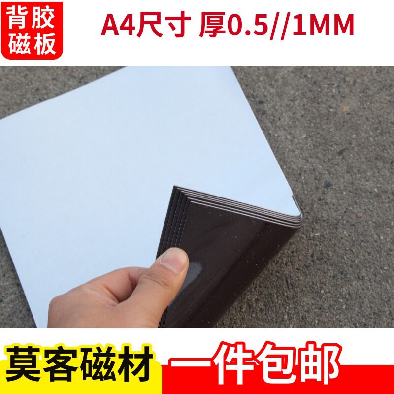现货速发A4背胶磁 白板贴纸磁铁 软磁片 教学广告冰箱贴厚0.5/1mm