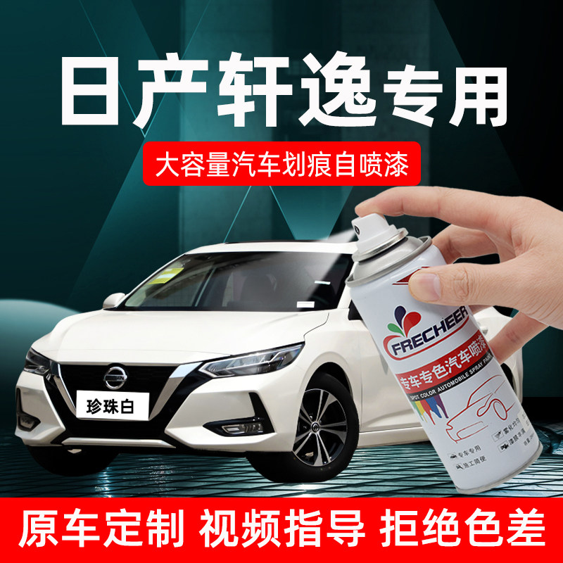现货速发适用轩逸珍珠白自喷漆补车漆经典轩逸钛空金汽车刮痕修复