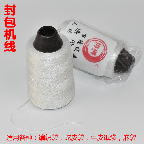 现货速发百缝牌封包线缝包线,封口线编织袋缝口手提封包机线,快递