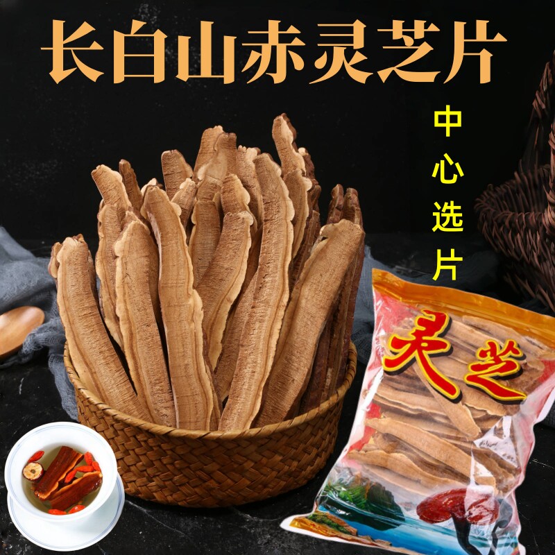 长白山赤灵芝片紫灵芝切片正宗东北特产手工挑选大片泡酒泡茶,传统滋补营养品,灵芝片,淘宝优惠券,粉丝福利购,淘宝优惠卷