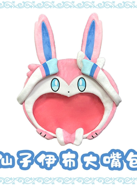 【少量现货】原创仙子伊布大嘴包痛包背包斜挎包手提包周边单肩包