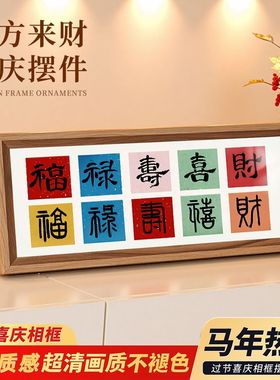 新中式书法横款相框画喜庆风文字乔迁礼物摆台画客厅装饰品摆件