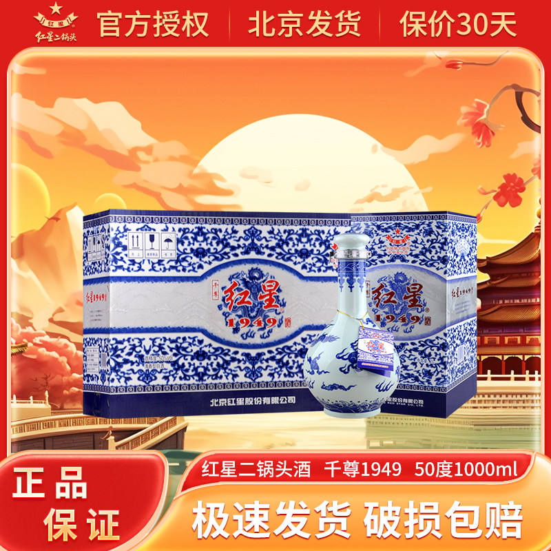 红星北京二锅头 清香型高度白酒礼盒老年份白酒 红星千尊1949珍藏