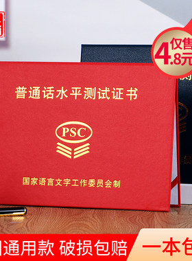 通用普通话证书保护套一二甲乙普通话水平语言测试封皮加厚不折叠PSC证件外壳英语计算机国语合格皮质证书套