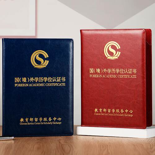 墨和本A4中留服认证外壳封皮