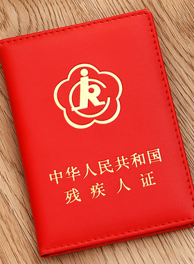 真皮残疾人证书保护套加厚皮革二代残疾证件外壳2三代残疾人证封皮套新款红绿色非透明残疾皮革皮套收纳册夹