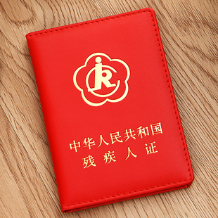真皮残疾人证书保护套加厚皮革二代残疾证件外壳2三代残疾人证封皮套新款红绿色非透明残疾皮革皮套收纳册夹