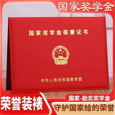 国家奖学金荣誉证书套贵州浙江省国家励志奖学金外壳大号加厚8K国家封皮套A4学校荣誉三好学生获奖证件保护套