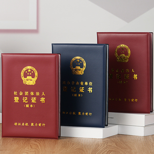 基金会法人登记证书保护套社会团体法人副本外壳营业执照正副本相框装裱夹a4民办非企业单位登记证件封皮壳套