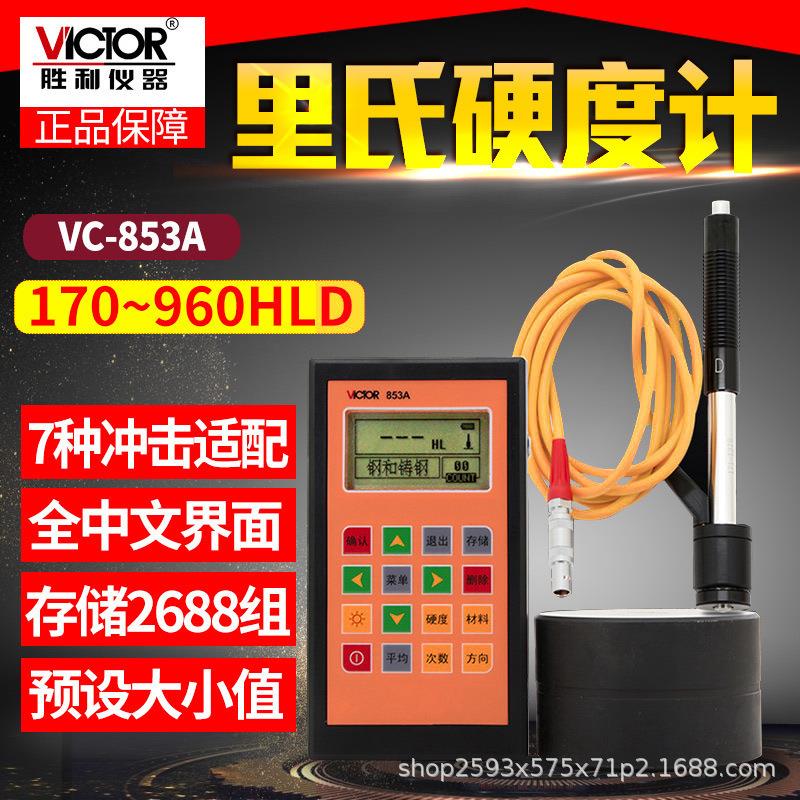 VC853A里氏硬度计数显硬度计钢材硬度计金属硬度计