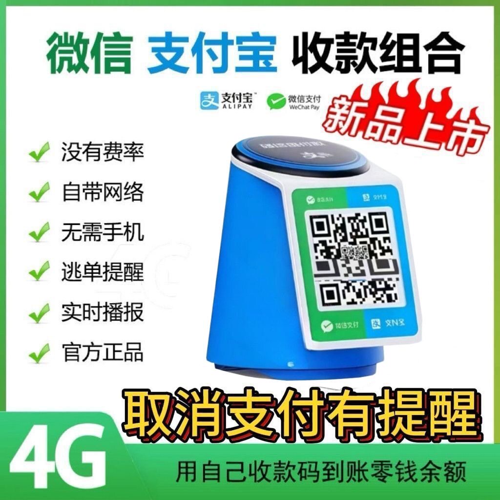 微信支付宝收付款4G音响二合一防逃单提醒收款语音播报器手机播报