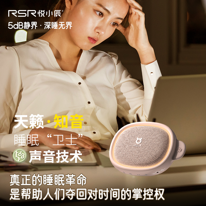 悦小辰白噪音蓝牙智能深睡助眠仪