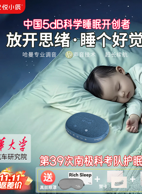 悦小辰五分贝智能睡眠仪白噪音哈曼失眠入睡5dB宝宝哄睡助眠神器