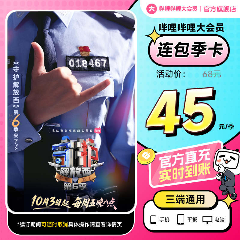 【连包季卡45元】B站大会员季卡 官方直充 哔哩哔哩大会员3个月