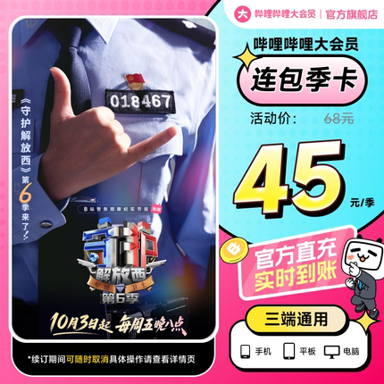 【连包季卡45元】B站大会员季卡 官方直充 哔哩哔哩大会员3个月